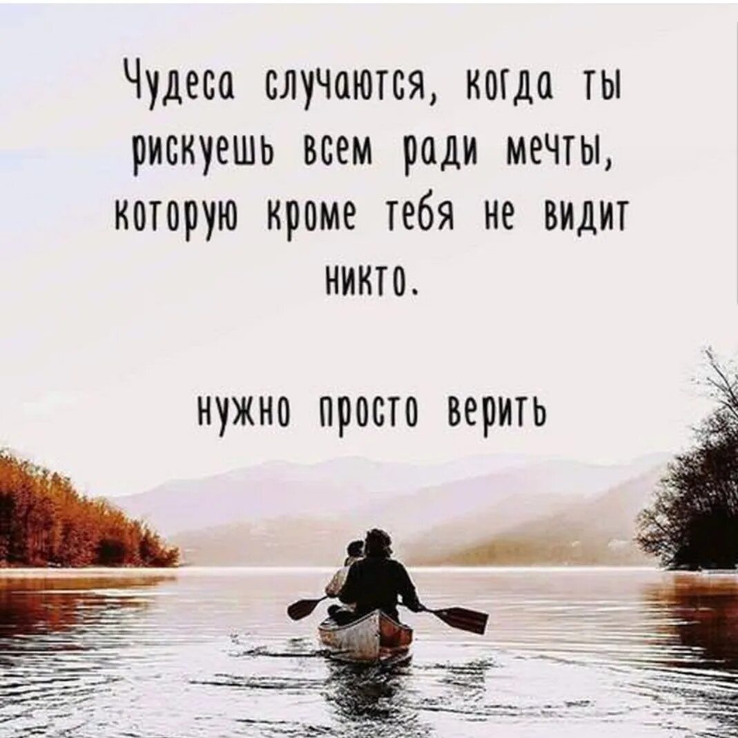 Нужно просто верить. Рискуйте цитаты. Ради мечты. Цитаты про чудо. Верьте в мечту цитаты.