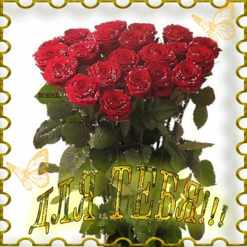 Открытки наташе с цветами. Открытка «букет». Букет цветов «день рождение». Букет цветов открытка. Открытки с розами.