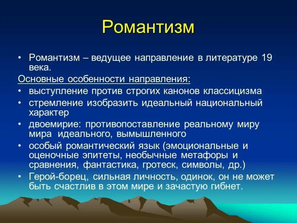 Какие есть романтические произведения. Романтищмв литературе. Романтизм в литературе. Признаки романтизма в литературе. Романтизм в литературе кратко.