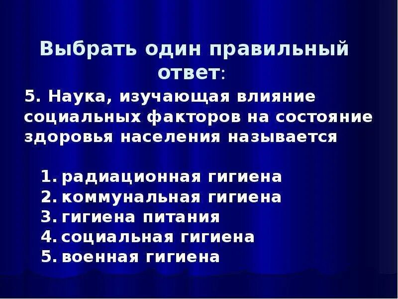 Какого влияние социальных факторов на состояние здоровья. Радиационная гигиена – наука, изучающая:. Предмет и задачи коммунальной гигиены. Наука которая изучает здоровье населения. Радиационная гигиена как наука, предмет, задачи.