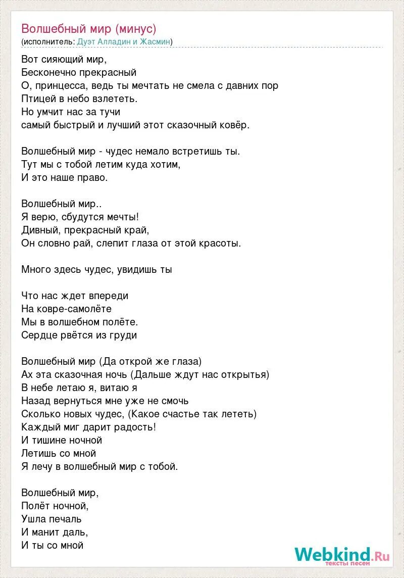 Арабская песня перевод на русский. Песня Волшебный мир. Текст Аладдина. Волшебный мир алладин текст. Волшебный мир песня из Алладина.