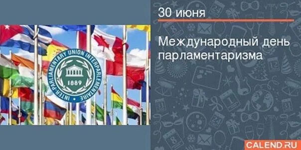 30 июня день парламентаризма. 30 июня день сотрудника службы охраны уголовно-исполнительной. К 30 июня. Международный день астероида. День охраны уис.