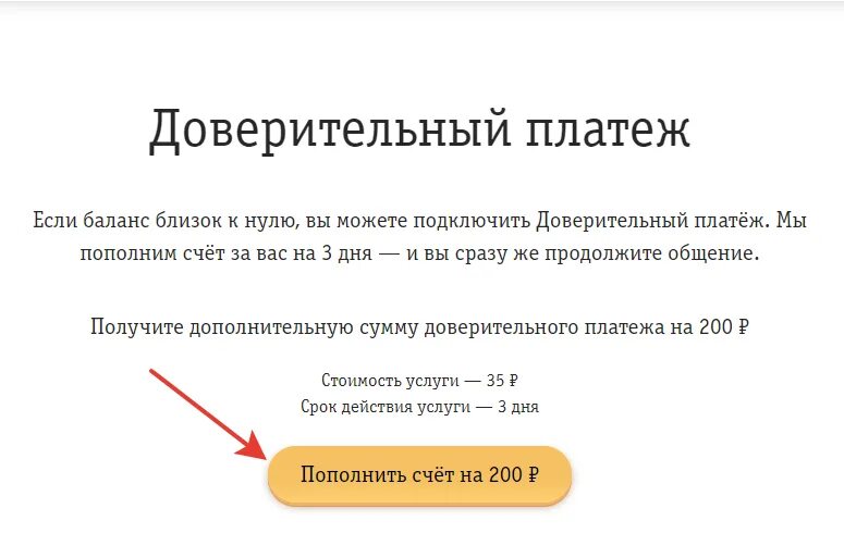 Как ввести обещанный платеж. Обещанный платеж Билайн. Подключить доверительный платеж. Доверительный платёж Билайн. Билайн доверительный платеж номер.