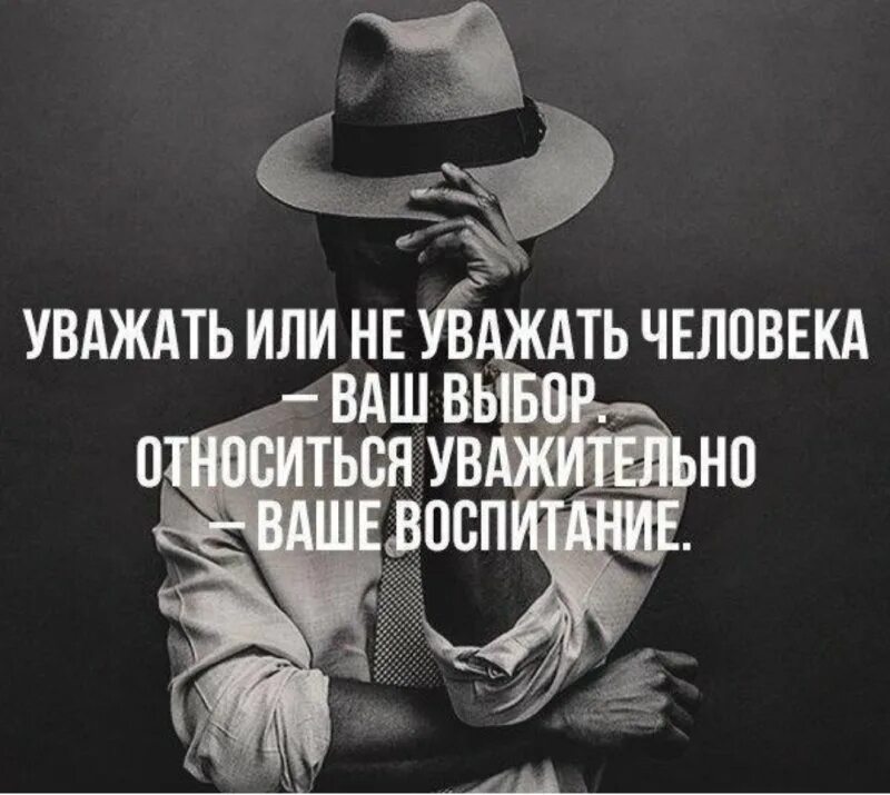 Что значит уважать человека. Высказывания про уважение. уважать или не уважать человека ваш выбор относиться. афоризмы про уважение. уважение цитаты.