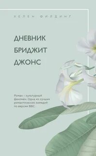 Дневник бриджит джонс книга