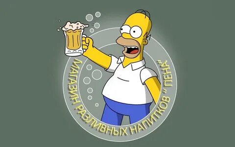 Гомер с пивом