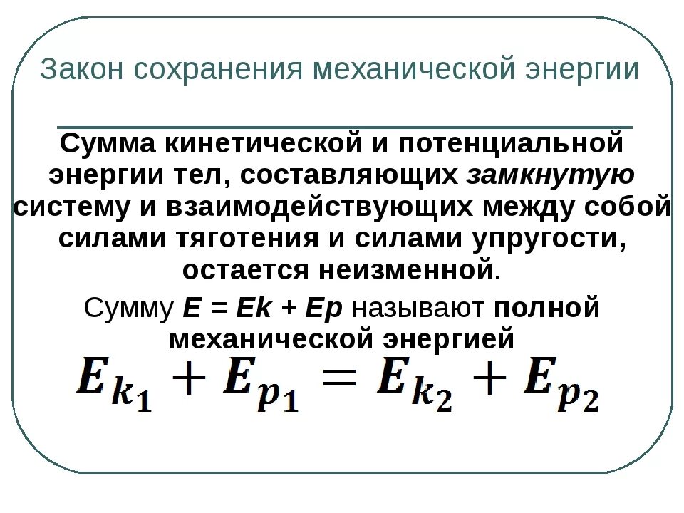 Система тел потенциальная энергия. Закон сохранения энергии формулировка. Закон сохранения механической энергии формула с расшифровкой. Закон сохранения энергии в замкнутой системе. Закон сохранения механической энергии применение законов сохранения.