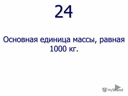 Тысяча килограмм или