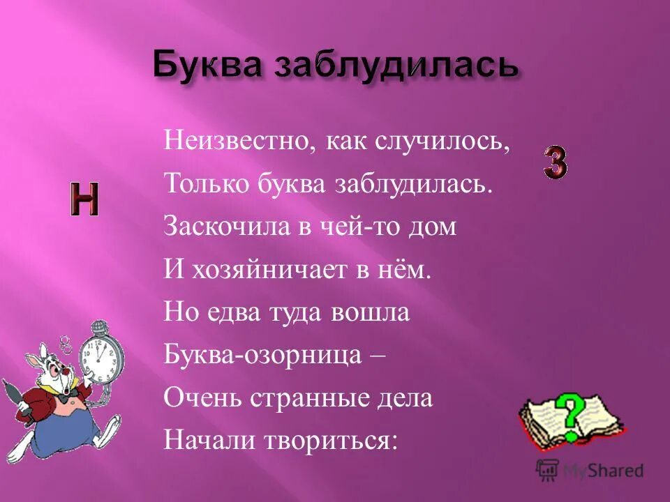 Игры букв презентация. Буква заблудилась. Неизвестно как случилось только буква заблудилась. Стихи буква заблудилась. Презентация буква заблудилась.