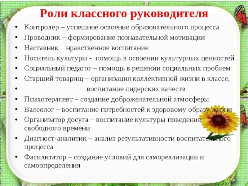 Воспитательные цели и задачи классного руководителя. Роль классного руководителя. Роль классногонуководителя. Классный руководитель роль в воспитании. Роль классного руководителя в системе воспитания.