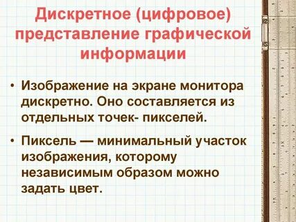 Цифровое представление изображения