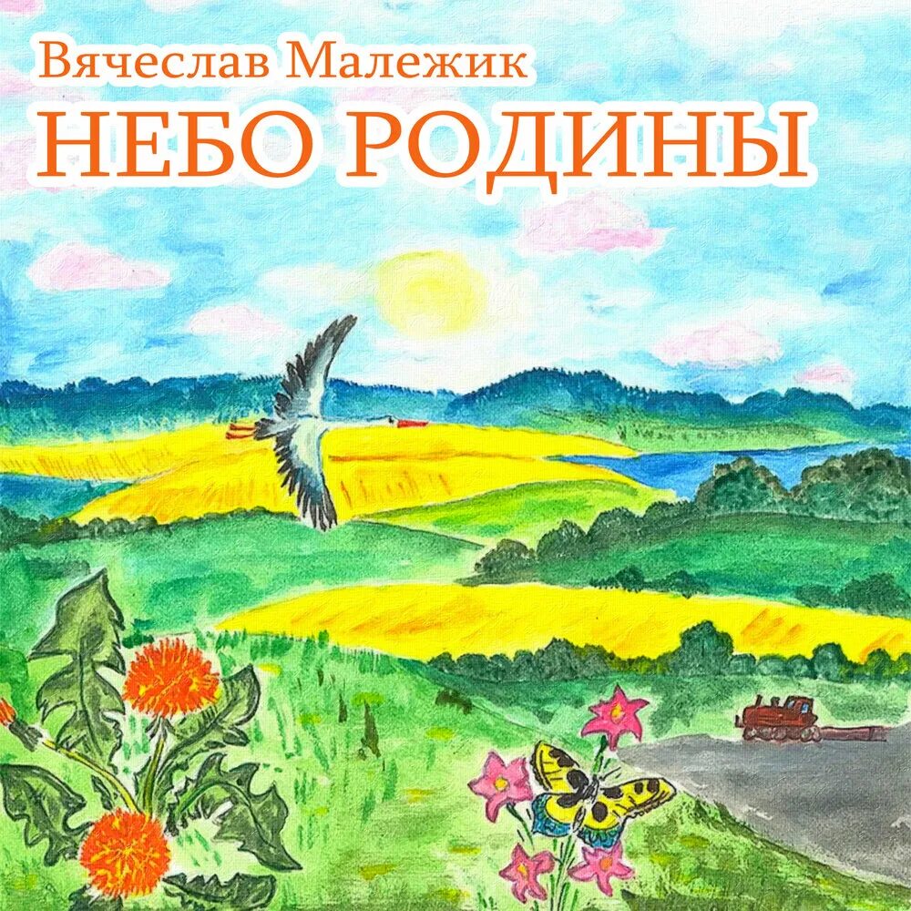 Песня неба над родиной. Родной край рисунок. Рисунок мой родной край. Рисунок на тему мой край. Картинки на тему родной край.