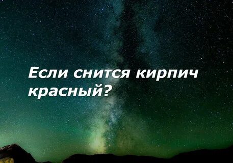 Сон кирпичи