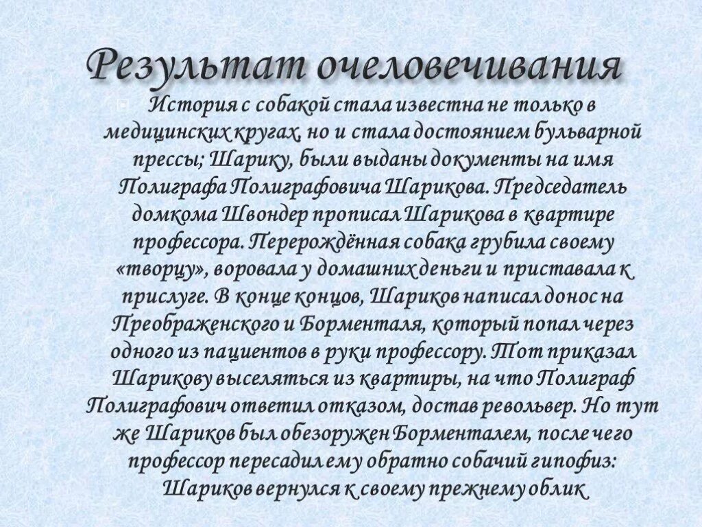 Кто проводит эксперимент по расчеловечиванию человека. Очеловечивание Шарикова. История создания Собачье сердце. Процесс очеловечивания. Очеловечивание собаки Собачье сердце.