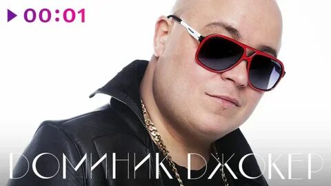 Доминик джокер песни