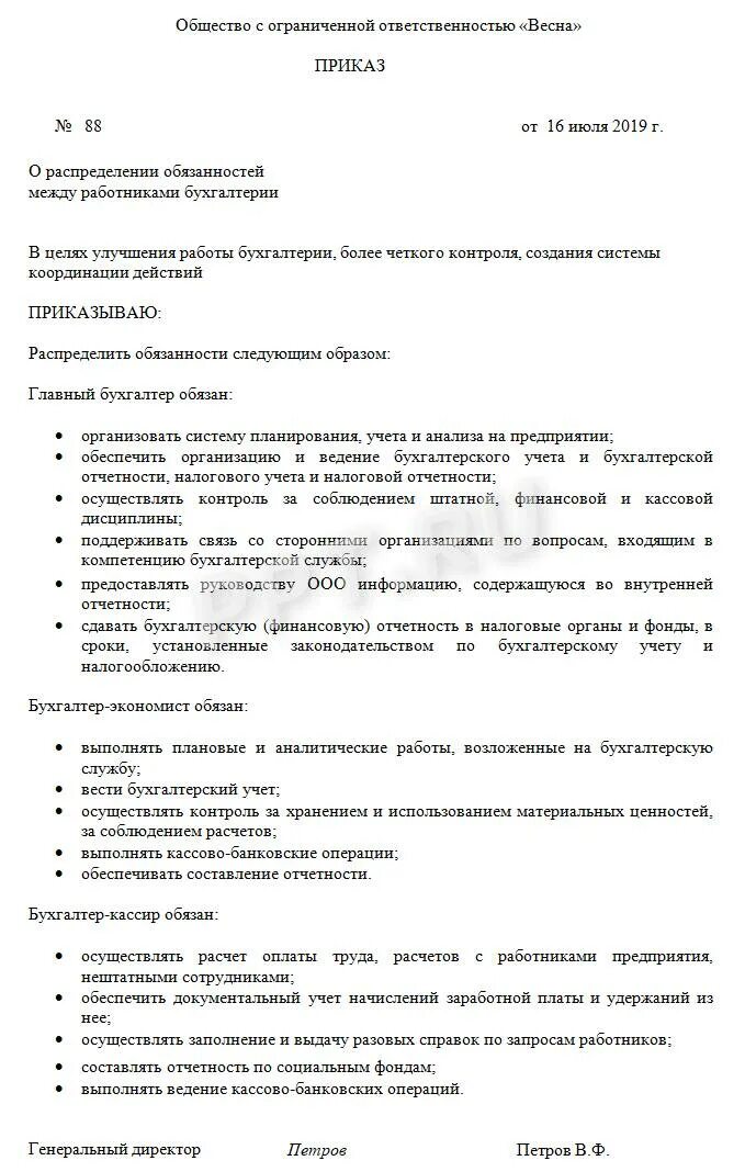 Распределение функциональных обязанностей между сотрудниками ДОУ. Образец приказа о распределении обязанностей между сотрудниками. Приказ о перераспределении обязанностей. Приказ о перераспределении обязанностей между сотрудниками образец. Распоряжение главному бухгалтеру