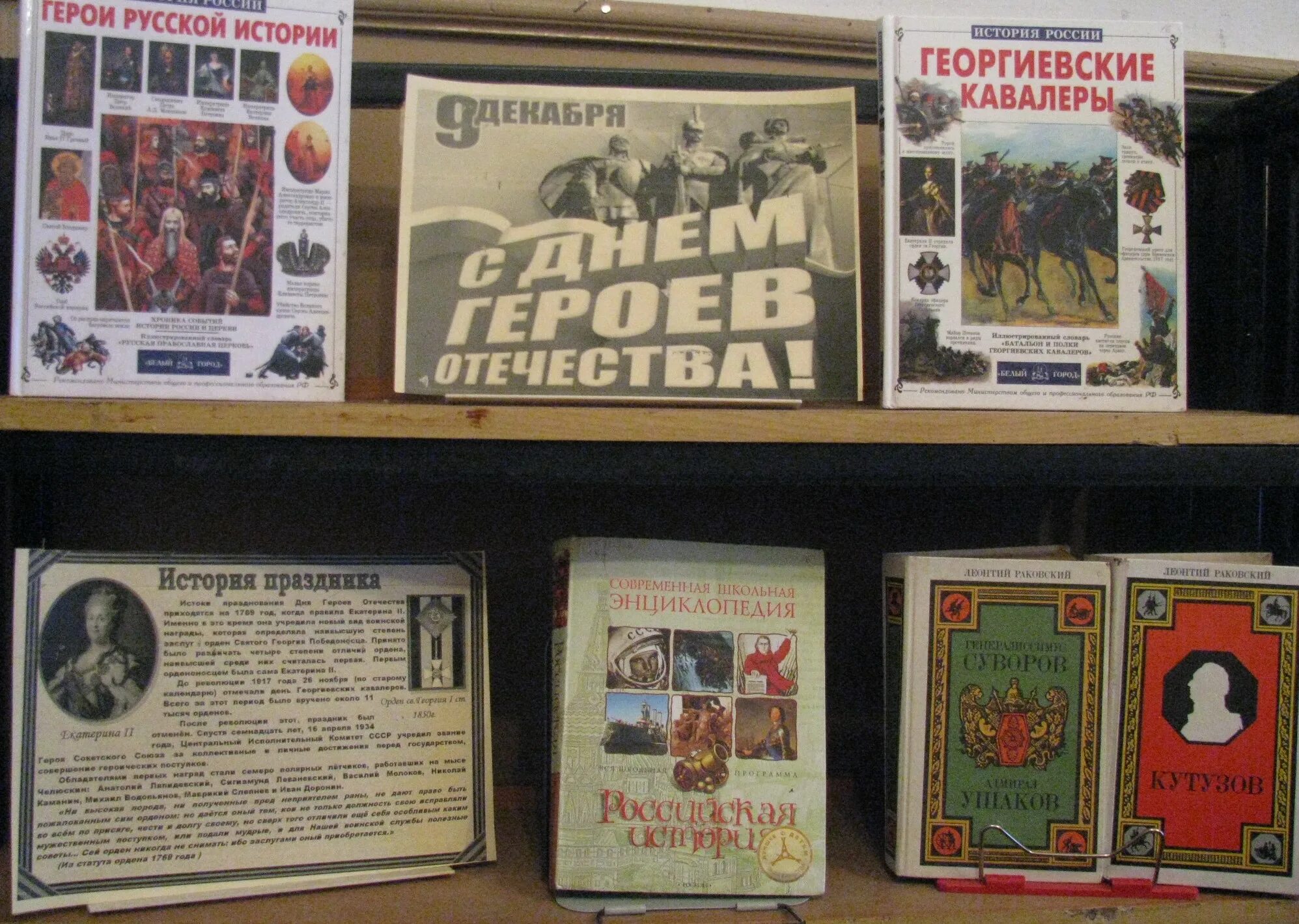 Название мероприятия о героях. День героев отечества мероприятия в библиотеке. выставка книг герои отечества. день героев отечества выставка.