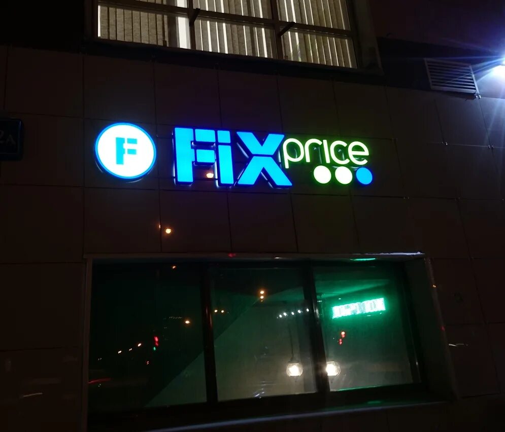 Fix Price вывеска. Fix Price здание. Магазин фикс прайс вывеска. Fix Price снаружи. Fix night