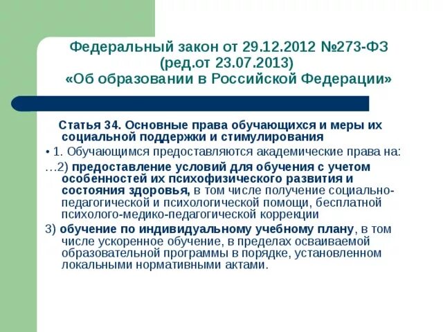 273 фз об образовании обучение это. Статья 34 закона об образовании. Ст 34 ФЗ об образовании. Статья 34 закона об образовании каникулы. Статья 34 ФЗ об образовании.