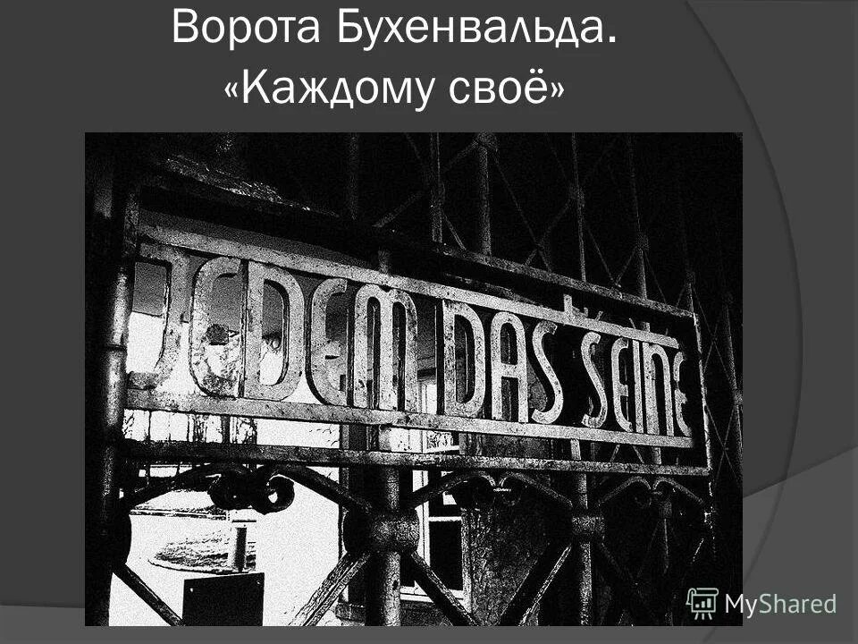 ворота освенцима каждому свое. ворота бухенвальда надпись. каждому своё на воротах бухенвальда на немецком. концлагерь освенцим надпись каждому свое. каждому своё концлагерь бухенвальд.