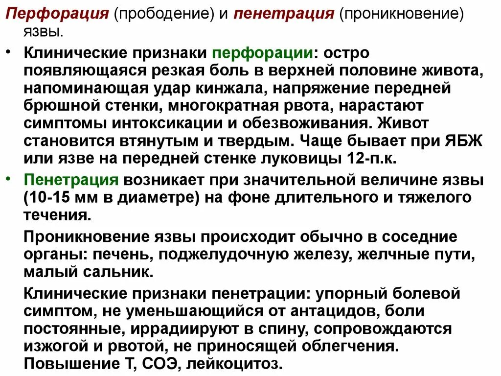 Прободная язва боли. Перфоративная язва желудка клинические симптомы. Отличие перфорации и пенетрации. Перфорация и Пенетрация язвы.