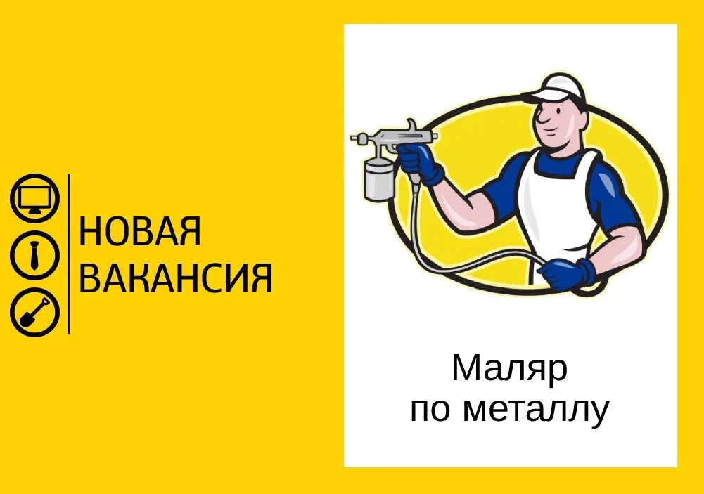 Работу маляром город. Маляр по металлу. Маляр логотип. Требуется маляр. Профессия маляр по металлу.