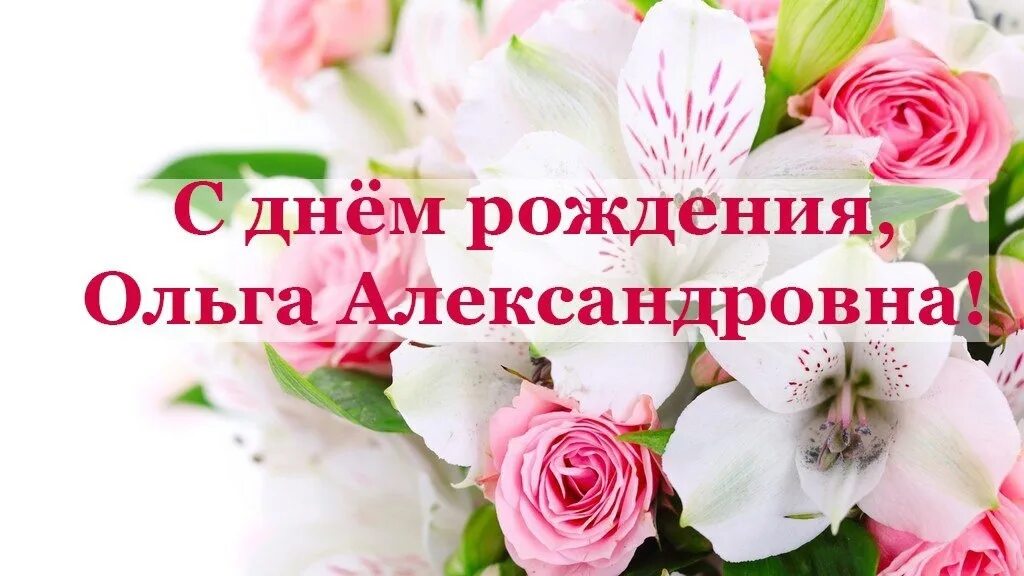 Открытка с Днем Рождения для Олечки