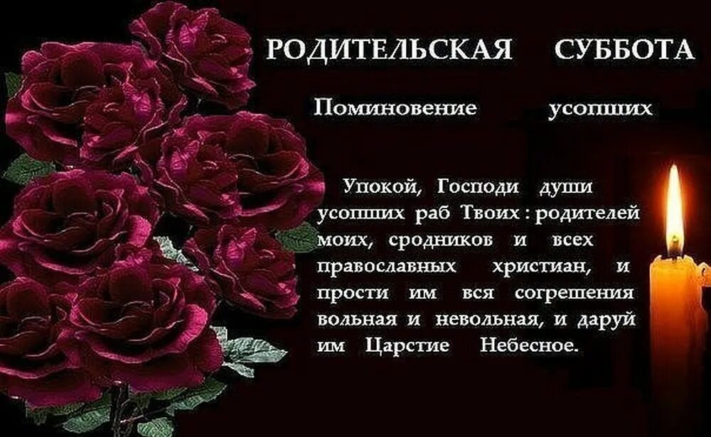 09.03 родительская суббота. Родительская суббота. РОДИТИТЕЛЬСКАЯ суббота. Поминальная Родитетельская суббота. Упокой Господи души усопших раб.