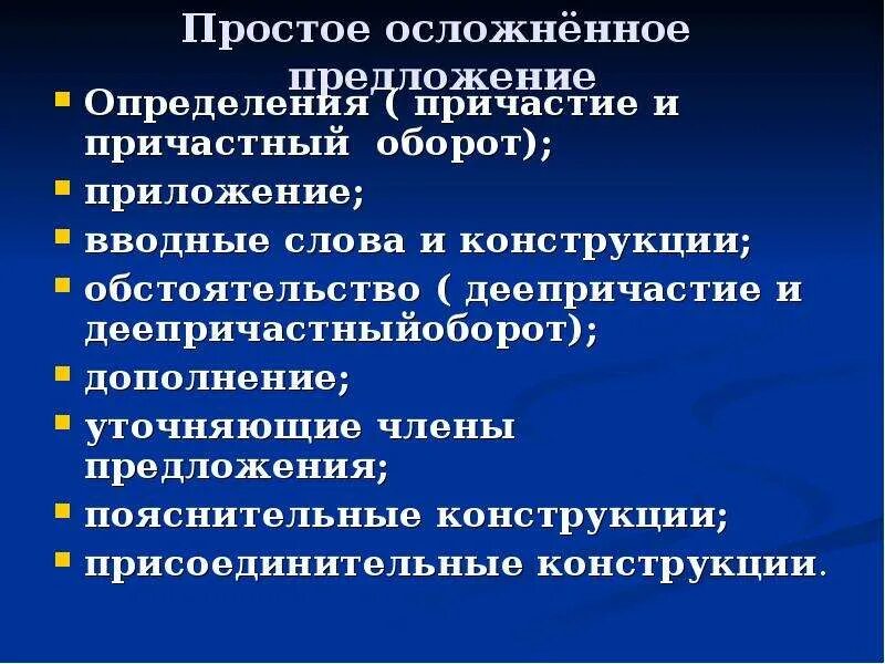 Какие конструкции осложняют предложение выберите несколько ответов. Простое осложненное предложение. Осложнение простого предложения. Понятие об осложненном предложении. Просто осложнëное предложение что это.