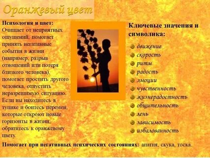 Оранжевый цвет значение в психологии