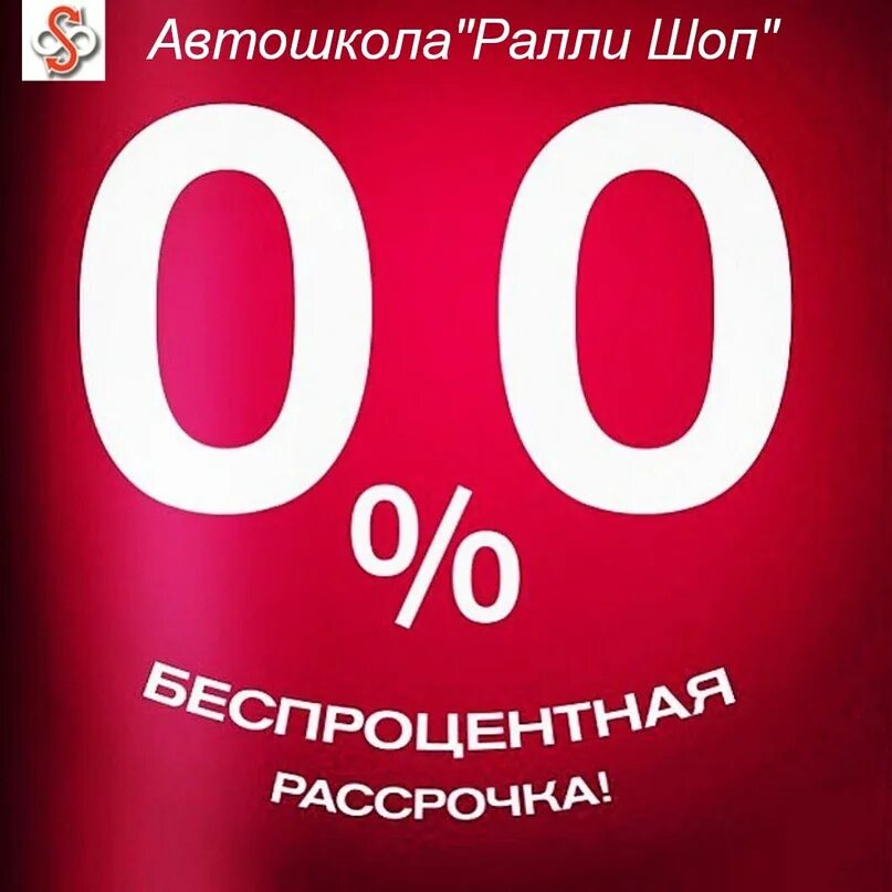 Рассрочка. Беспроцентная рассрочка. Рассрочка без переплат. Рассрочка 006. Рассрочка 0 0 30