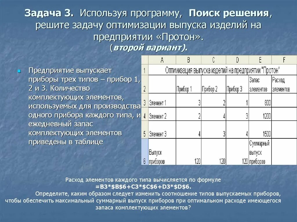 Поиск решения задачи. Решение задачи оптимизации расходов предприятия. Задачи оптимизации поиск решения. Предприятие выпускает приборы 3 типов.