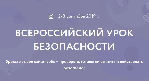 Всероссийский урок рф. Всероссийский урок безопасности. Урок безопасности РФ. Всероссийский урок безопасности 2021. Всероссийский урок безопасности Просвещение.