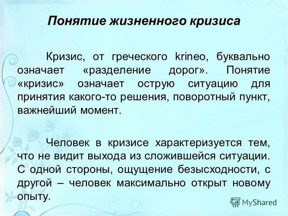 Этапы жизненного кризиса