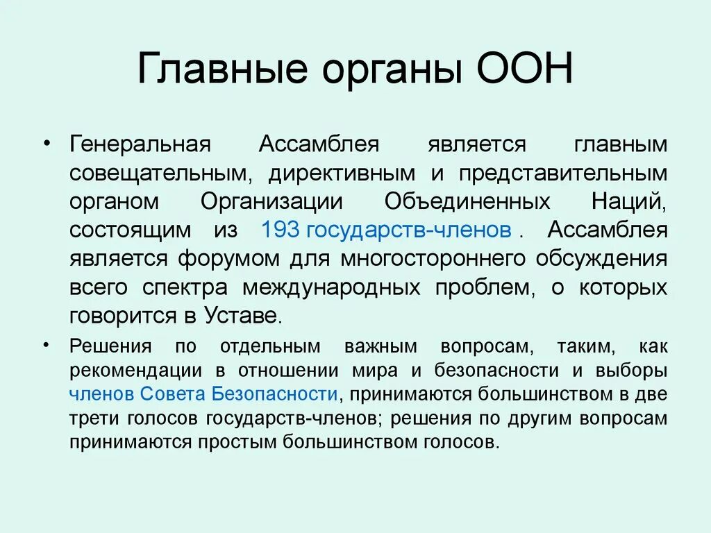 Основные органы оон. Главные органы ООН. Главными органами ООН являются. Органы организации Объединенных наций. Главный орган ООН.