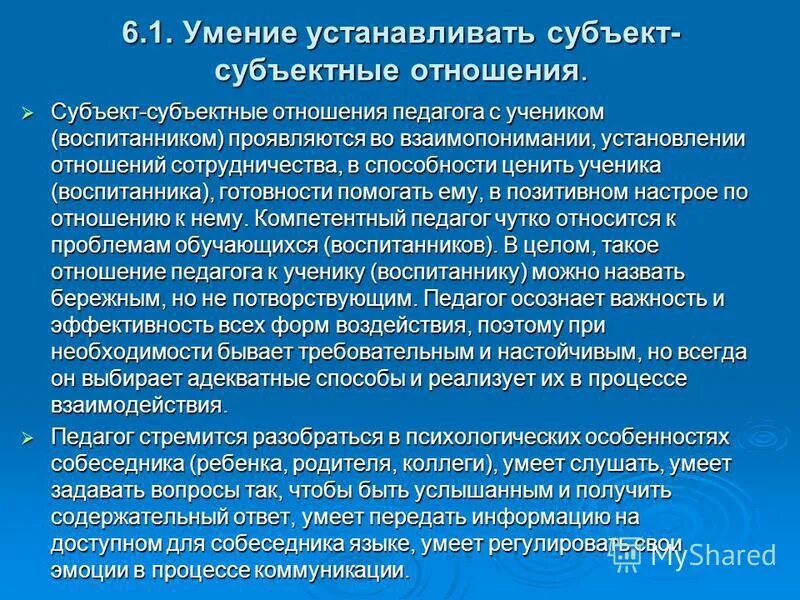 Субъект-субъектные отношения учителя и ученика. Обектные и субектные отношение. Субъектно-объектные отношения. Воспитание с позиции субъект-субъектного подхода. Субъект-субъектный тип отношений.