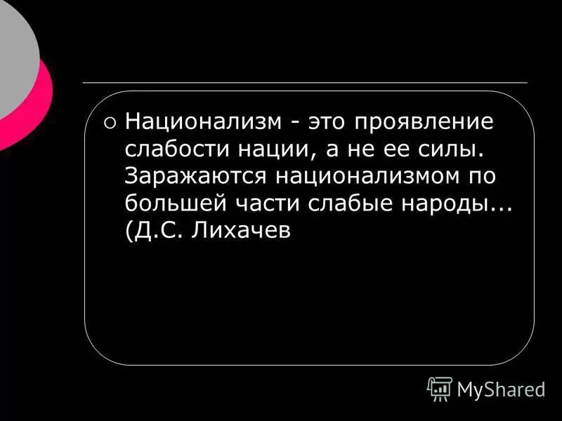 национализм сочинение. менталитет русской культуры. национализм сочинение. национализм сочинение. национализм термин.