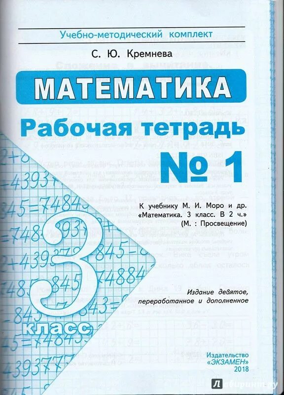 Рабочая тетрадь по математике 4 кремнева 1. Математика рабочая тетрадь 3 класс 2 часть Кремнева. Рабочая тетрадь по математике 2 класс 1 часть Кремнева. Математика 3 класс рабочая тетрадь 1 часть Кремнева. Математика ФГОС Кремнева рабочая тетрадь 1 класс.