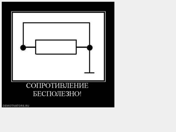 Бесполезно решила. Сопротивление бесполезно резистор. Сопротивление бесполезно Мем. Сопротивление бесполезно демотиватор. Сопротивление бесполезно схема.