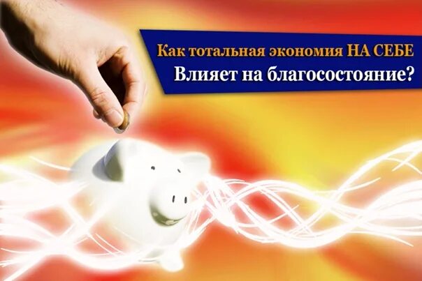 Экономия следуй. Экономия на себе. тотальная экономия. экономия на себе психология. тотальная экономия на всем.