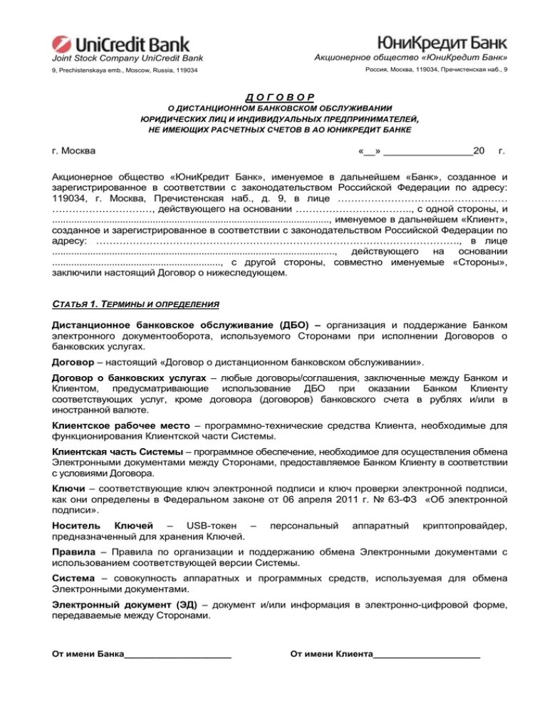 Банковские договоры в рф. Договор банковского обслуживания. Договор на Дистанционное обслуживание. Соглашение о дистанционном банковском обслуживании. Договор о дистанционном банковском обслуживании.