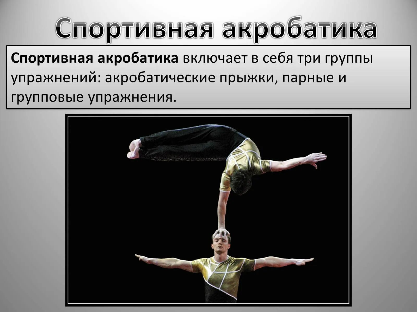 Презентация на тему акробатика. Презентация на ттемугимнастика. Презентация на тему гимнастика. Описание акробатики. Вольные упражнения на физкультуре.