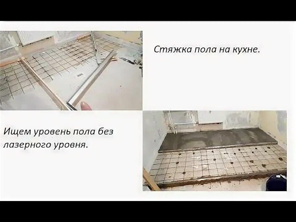 Выставить уровень пола без лазерного уровня. Приспособление для выставления маяков для стяжки пола. как выставить уровень пола без лазерного уровня. нивелир стяжка пола. установка маяков на пол для стяжки без лазерного уровня.