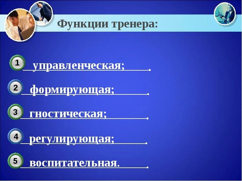 Какие функции выполняет спорт. Функции тренера. функции в деятельности тренера. функции тренера преподавателя. педагогические функции тренера.