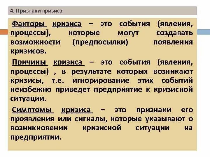 Кризисное состояние возникает в результате. Симптомы кризиса в организации. Факторы кризиса. Факторы кризиса в организации. Причины возникновения кризисов в организации.