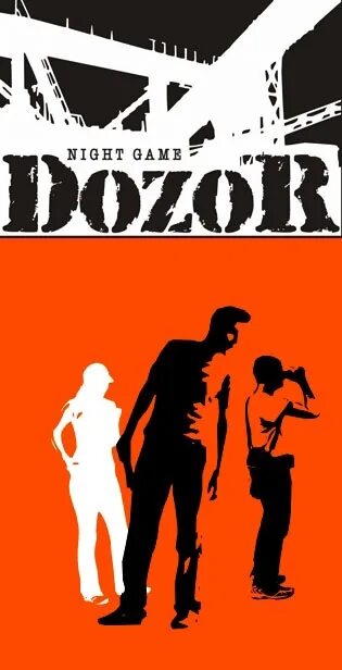 Дозор картинки. Dozor логотип. Dozor Night game. Dozor камера.