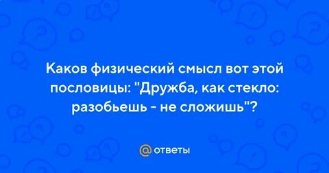 Пословица дружба что стекло сломаешь