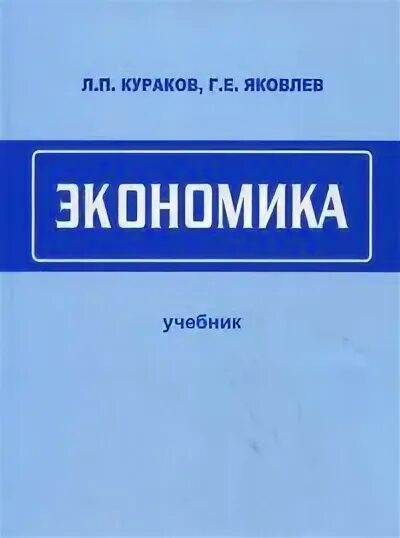 Яковлев учебник. Кураков Лев Пантелеймонович. Экономика Яковлева. Экономика и право словарь-справочник Кураков.