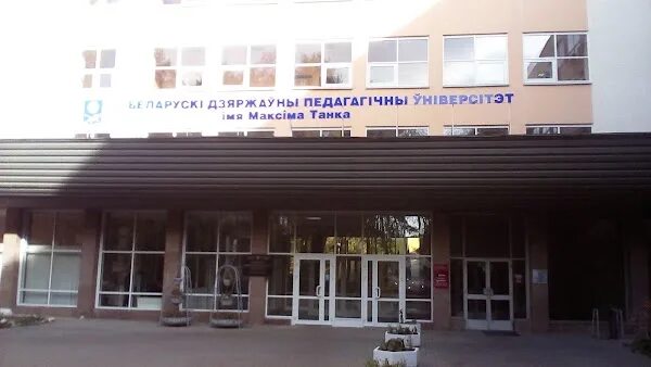 Эмблема факультет психологии бгпу. Факультет психологии бгпу. Университет максима танка минск бгпу институт психологии. Институт психологии бгпу эстеты. Институт психологии бгпу.