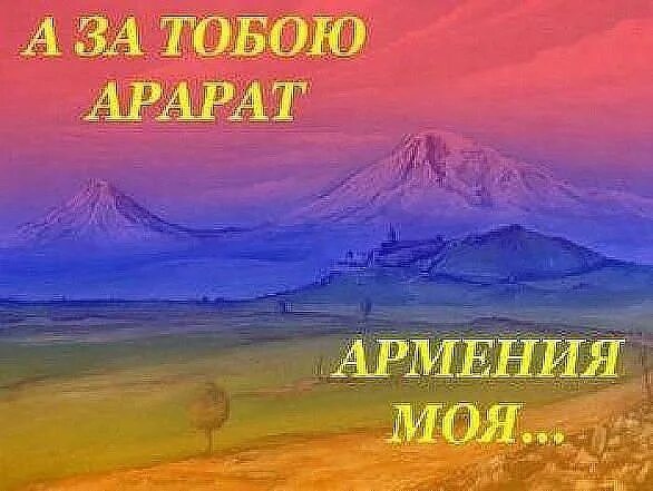Гора арарат и масис. Текст песни армения моя тата симонян. Гора масис арарат армения. Монастырь хор вирап в армении. Горы горы а за ними армения моя.